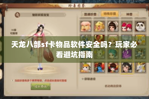 天龙八部sf卡物品软件安全吗？玩家必看避坑指南