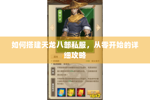 如何搭建天龙八部私服，从零开始的详细攻略