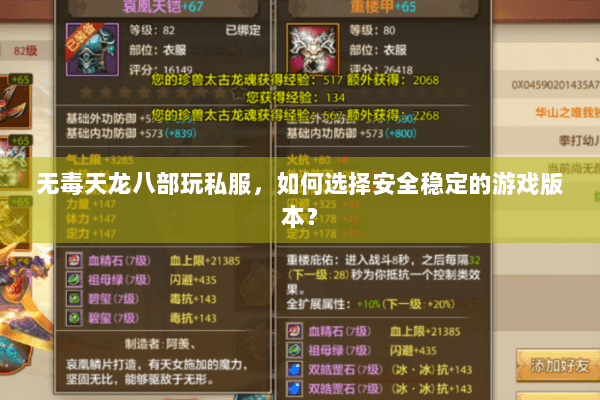 无毒天龙八部玩私服，如何选择安全稳定的游戏版本？