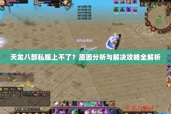天龙八部私服上不了？原因分析与解决攻略全解析