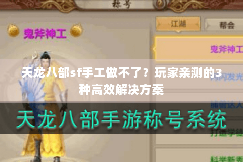 天龙八部sf手工做不了？玩家亲测的3种高效解决方案
