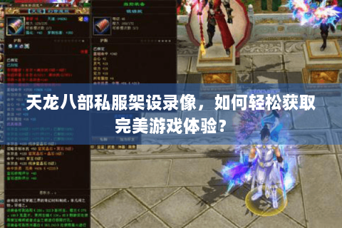 天龙八部私服架设录像，如何轻松获取完美游戏体验？