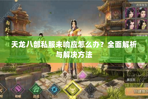 天龙八部私服未响应怎么办？全面解析与解决方法