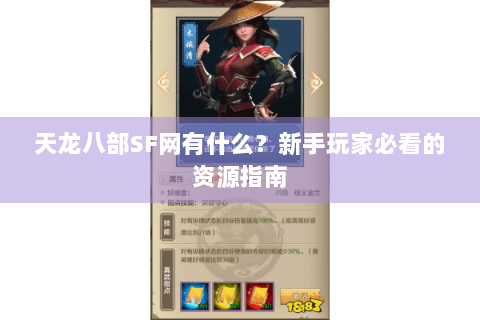 天龙八部SF网有什么？新手玩家必看的资源指南