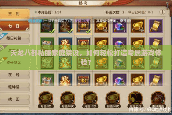 天龙八部私服家庭架设，如何轻松打造专属游戏体验？