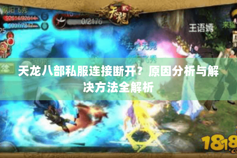 天龙八部私服连接断开？原因分析与解决方法全解析