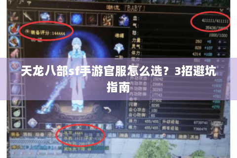 天龙八部sf手游官服怎么选？3招避坑指南