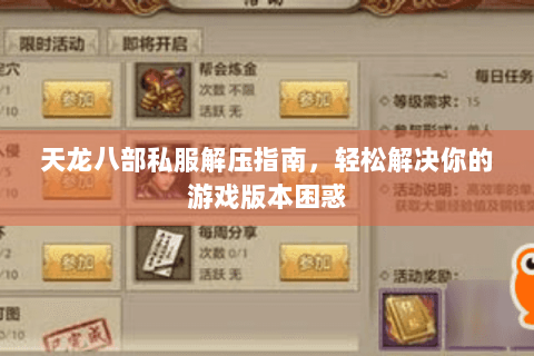 天龙八部私服解压指南，轻松解决你的游戏版本困惑