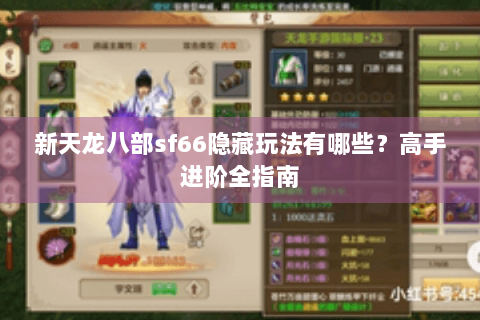 新天龙八部sf66隐藏玩法有哪些？高手进阶全指南