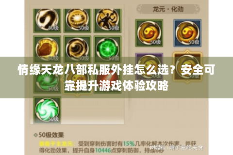 情缘天龙八部私服外挂怎么选？安全可靠提升游戏体验攻略