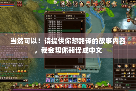 当然可以！请提供你想翻译的故事内容，我会帮你翻译成中文