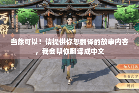当然可以！请提供你想翻译的故事内容，我会帮你翻译成中文