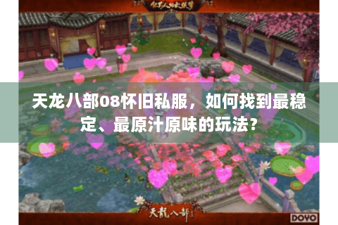 天龙八部08怀旧私服，如何找到最稳定、最原汁原味的玩法？
