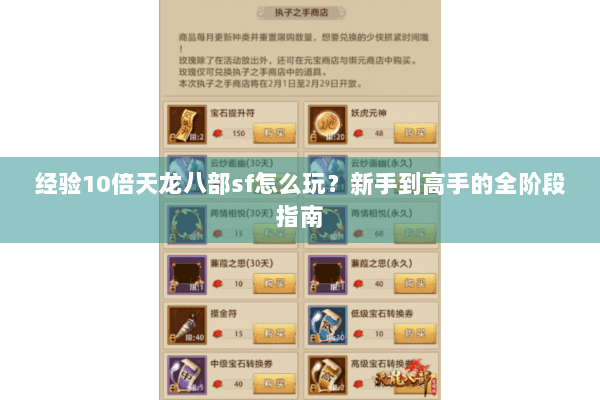 经验10倍天龙八部sf怎么玩?新手到高手的全阶段指南 经验10倍天龙八部sf怎么玩?新手到高手的全阶段指南