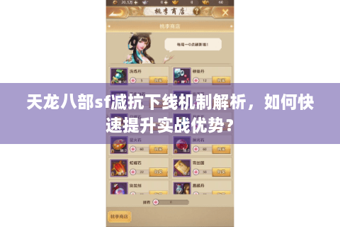天龙八部sf减抗下线机制解析，如何快速提升实战优势？