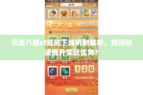 天龙八部sf减抗下线机制解析，如何快速提升实战优势？