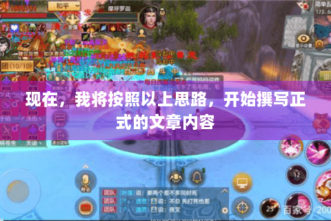 现在，我将按照以上思路，开始撰写正式的文章内容