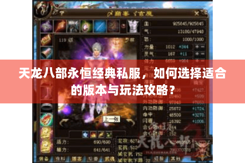 天龙八部永恒经典私服，如何选择适合的版本与玩法攻略？