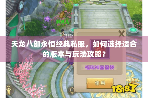 天龙八部永恒经典私服，如何选择适合的版本与玩法攻略？
