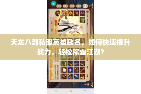 天龙八部私服英雄歌名，如何快速提升战力，轻松称霸江湖？