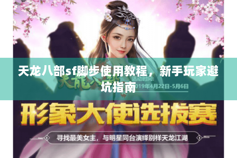 天龙八部sf脚步使用教程，新手玩家避坑指南