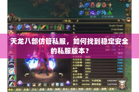 天龙八部仿管私服，如何找到稳定安全的私服版本？