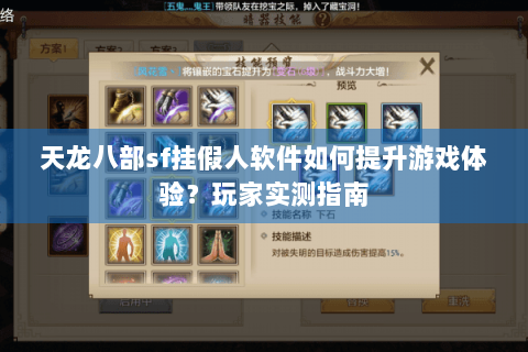 天龙八部sf挂假人软件如何提升游戏体验？玩家实测指南