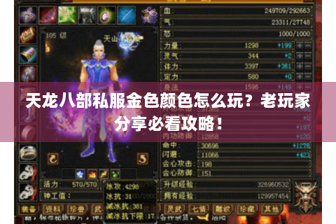 天龙八部私服金色颜色怎么玩？老玩家分享必看攻略！