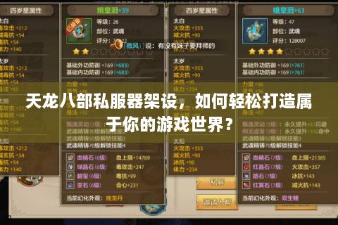 天龙八部私服器架设，如何轻松打造属于你的游戏世界？