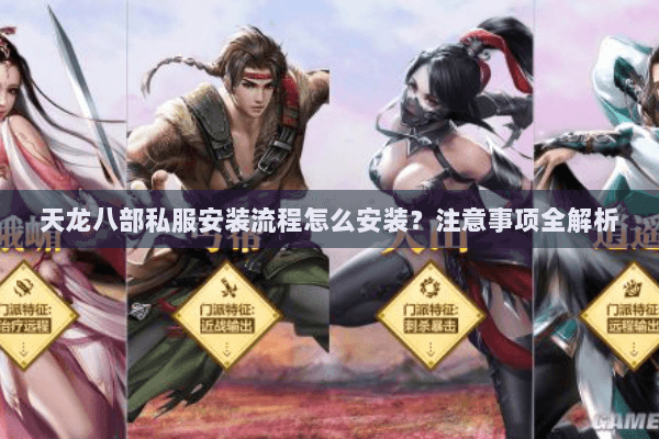 天龙八部私服安装流程怎么安装？注意事项全解析