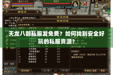 天龙八部私服发免费？如何找到安全好玩的私服资源？