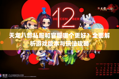 天龙八部私服和官服哪个更好？全面解析游戏版本与玩法攻略