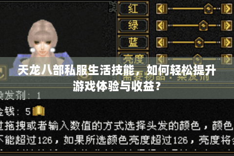 天龙八部私服生活技能，如何轻松提升游戏体验与收益？