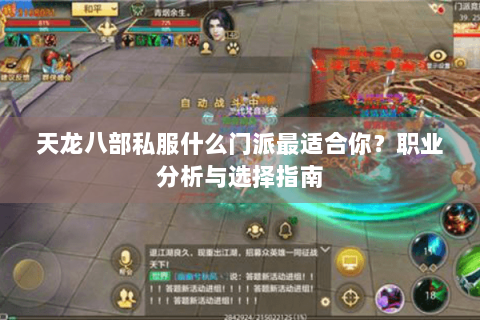 天龙八部私服什么门派最适合你？职业分析与选择指南