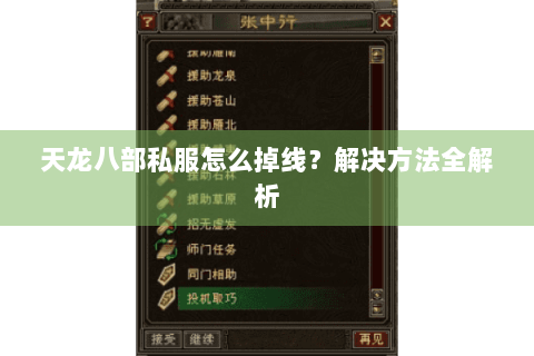 天龙八部私服怎么掉线？解决方法全解析