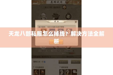 天龙八部私服怎么掉线？解决方法全解析