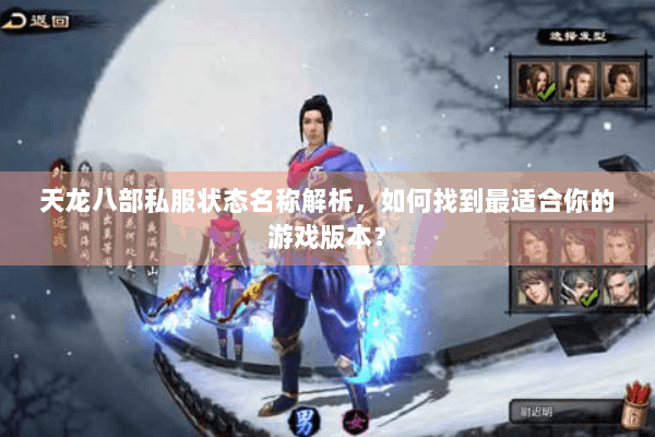 天龙八部私服状态名称解析，如何找到最适合你的游戏版本？