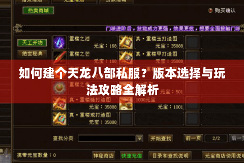 如何建个天龙八部私服？版本选择与玩法攻略全解析