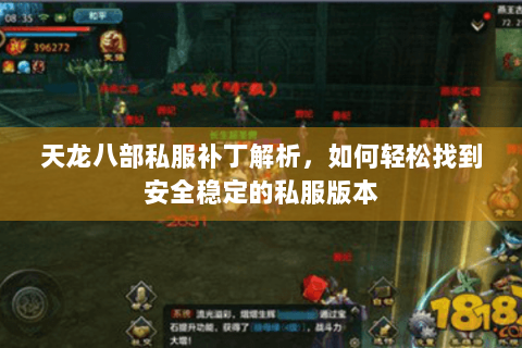 天龙八部私服补丁解析，如何轻松找到安全稳定的私服版本