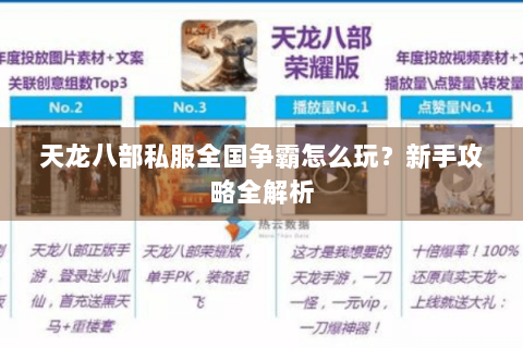 天龙八部私服全国争霸怎么玩？新手攻略全解析