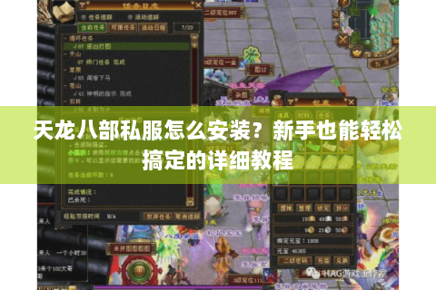 天龙八部私服怎么安装？新手也能轻松搞定的详细教程