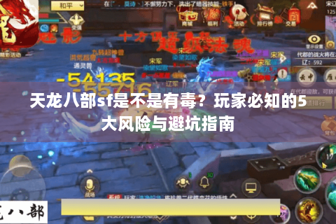 天龙八部sf是不是有毒？玩家必知的5大风险与避坑指南