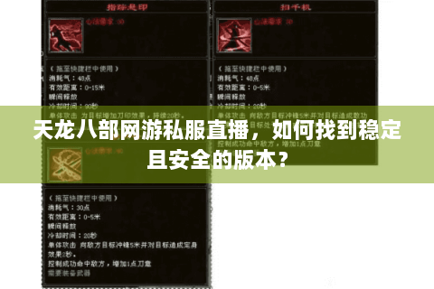 天龙八部网游私服直播，如何找到稳定且安全的版本？