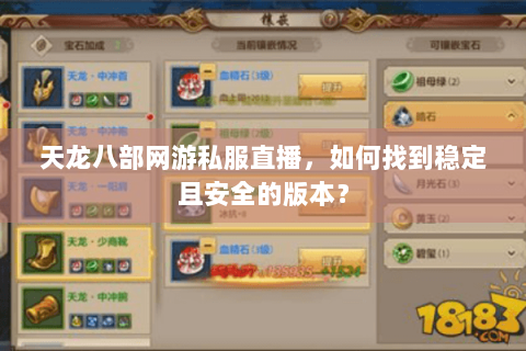 天龙八部网游私服直播，如何找到稳定且安全的版本？
