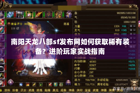 南阳天龙八部sf发布网如何获取稀有装备?进阶玩家实战指南 南阳天龙八部sf发布网如何获取稀有装备?进阶玩家实战指南