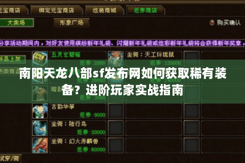 南阳天龙八部sf发布网如何获取稀有装备?进阶玩家实战指南 南阳天龙八部sf发布网如何获取稀有装备?进阶玩家实战指南