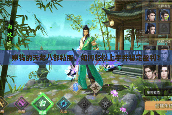 赚钱的天龙八部私服，如何轻松上手并稳定盈利？
