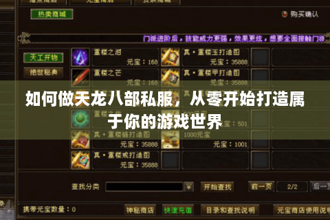 如何做天龙八部私服，从零开始打造属于你的游戏世界