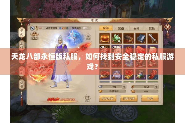 天龙八部永恒版私服，如何找到安全稳定的私服游戏？