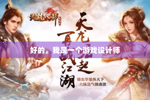 好的，我是一个游戏设计师